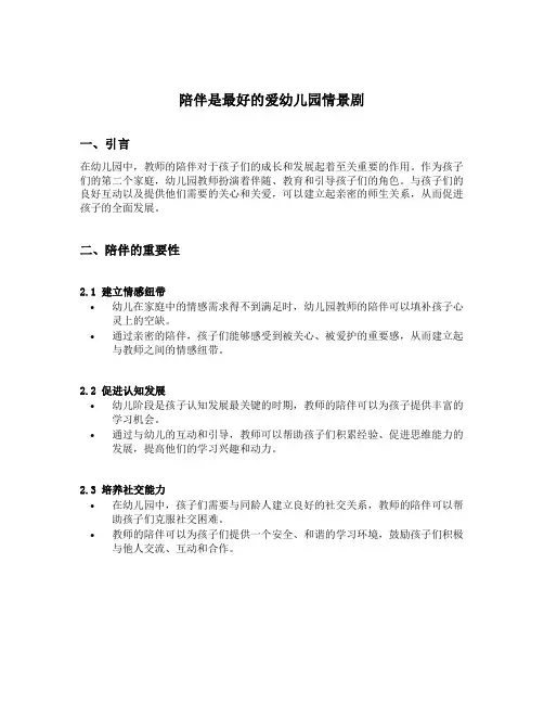 陪伴是最好的爱幼儿园情景剧