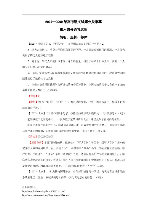 2007—2009年高考语文试题分类集萃·简明、连贯、得体03375