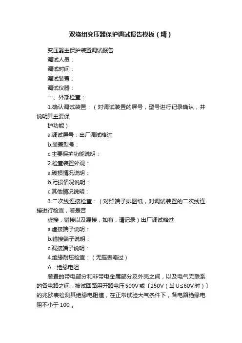 双绕组变压器保护调试报告模板（精）