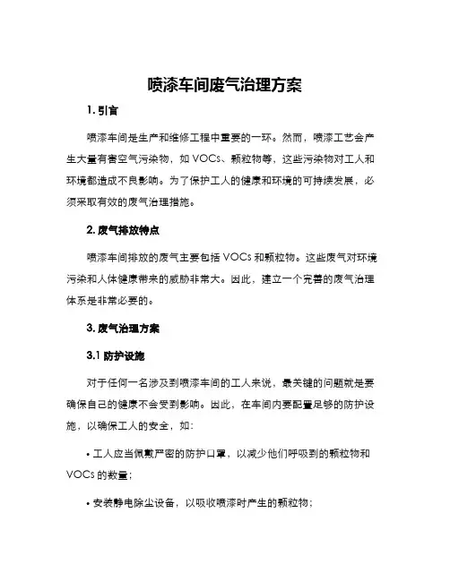 喷漆车间废气治理方案