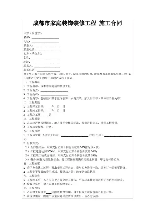 成都市家庭装饰装修工程施工合同
