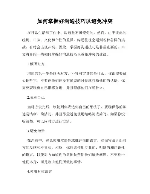 如何掌握好沟通技巧以避免冲突