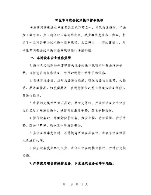 冲压车间安全技术操作指导规程（3篇）