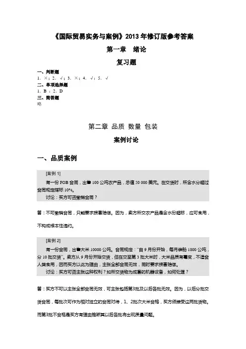 老师给的国贸实务答案(案例更新到第七章)分解