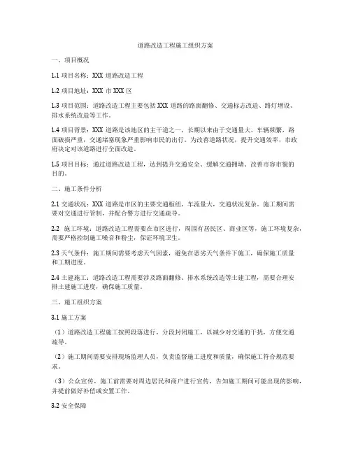 道路改造工程施工组织方案