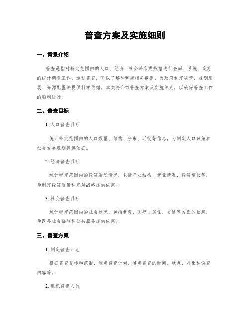 普查方案及实施细则