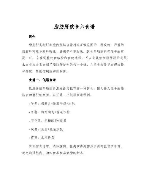 脂肪肝饮食六食谱