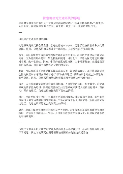 探索地理对交通系统的影响