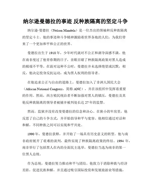 纳尔逊曼德拉的事迹 反种族隔离的坚定斗争