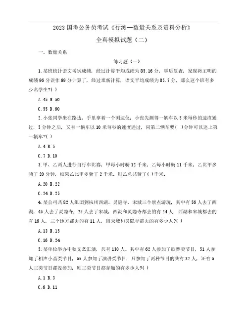 2023国考公务员考试《行测—数量关系及资料分析》全真模拟试题(二精品