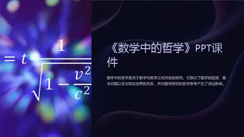 《数学中的哲学》课件