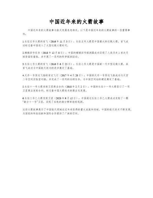 中国近年来的火箭故事