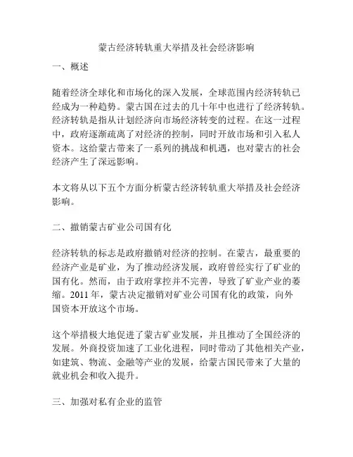 蒙古经济转轨重大举措及社会经济影响