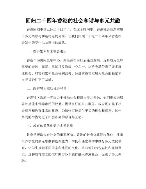 回归二十四年香港的社会和谐与多元共融