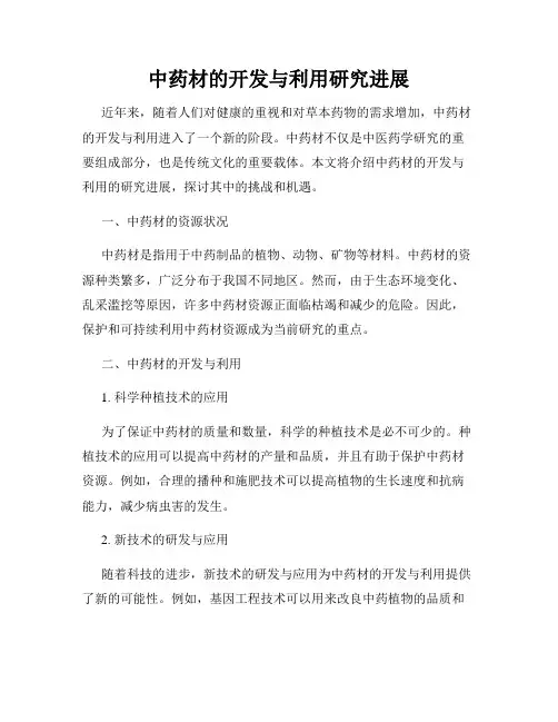 中药材的开发与利用研究进展