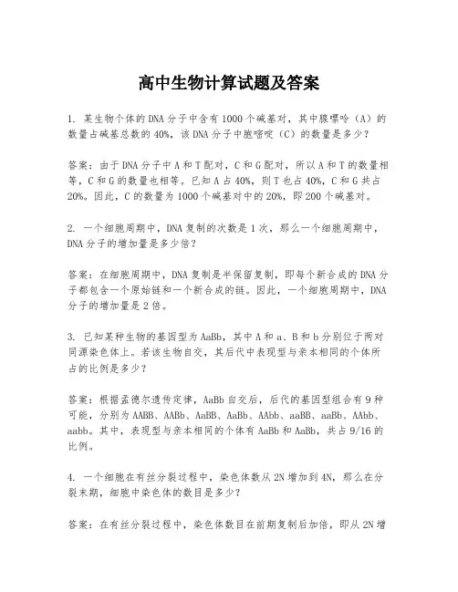 高中生物计算试题及答案