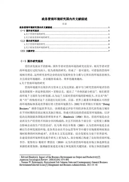 《政务营商环境研究国内外文献综述》5400字