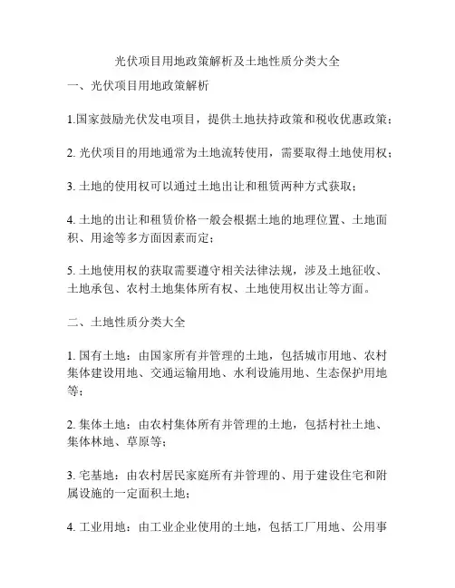 光伏项目用地政策解析及土地性质分类大全