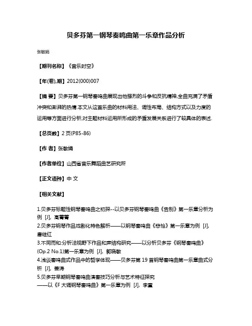 贝多芬第一钢琴奏鸣曲第一乐章作品分析