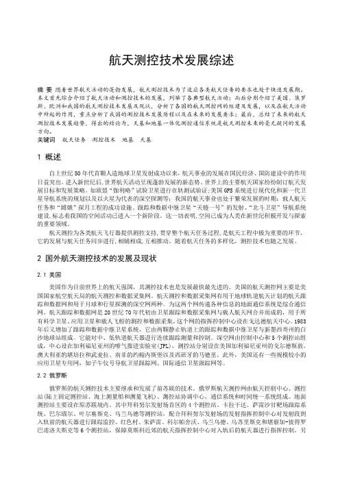 航天测控技术发展