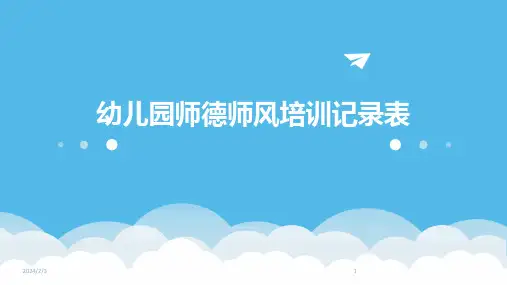 2024年度幼儿园师德师风培训记录表