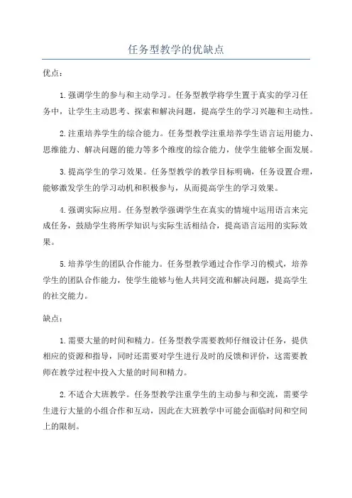 任务型教学的优缺点
