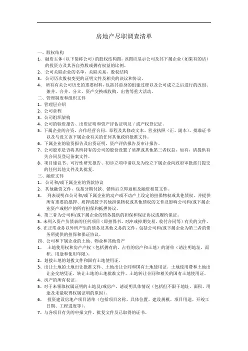 房地产尽职调查清单
