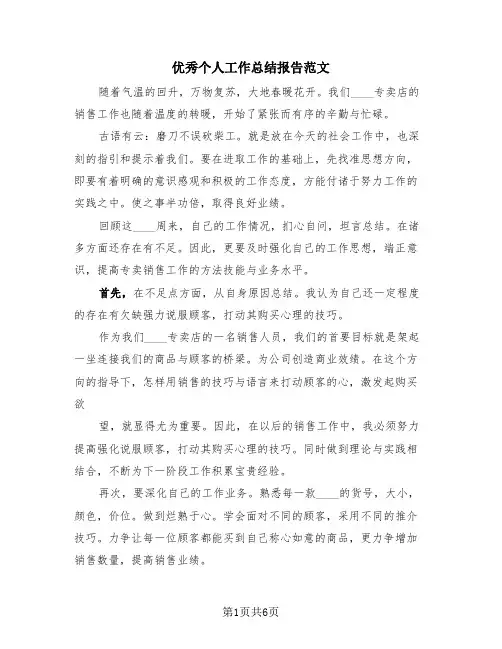 优秀个人工作总结报告范文(4篇)