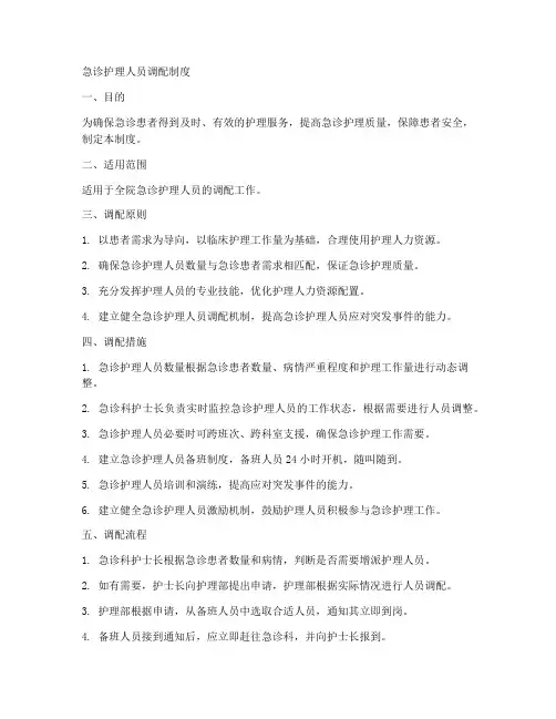 急诊护理人员调配制度范本