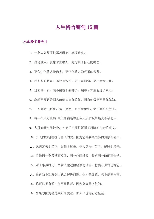 人生格言警句15篇