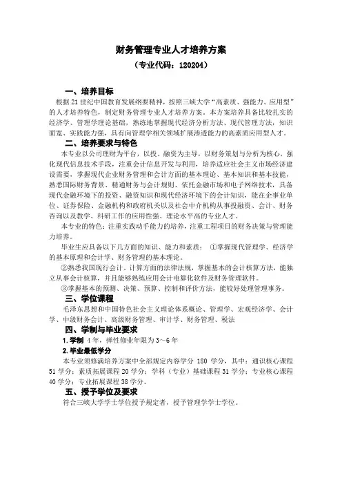 财务管理专业人才培养方案