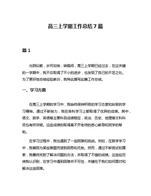 高三上学期工作总结7篇