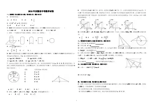 2012-2016安徽省中考数学试卷及答案(Word解析版)