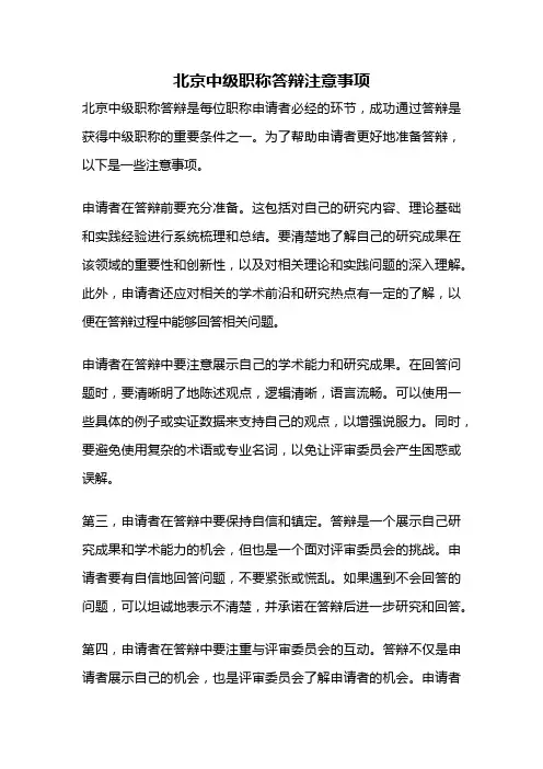 北京中级职称答辩注意事项