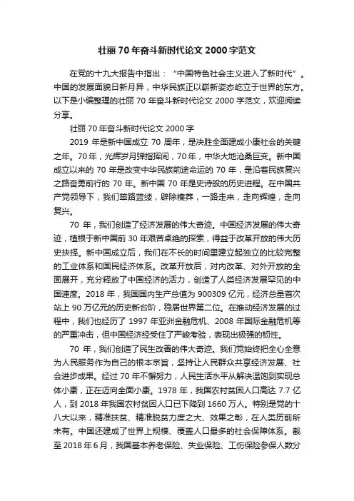 壮丽70年奋斗新时代论文2000字范文