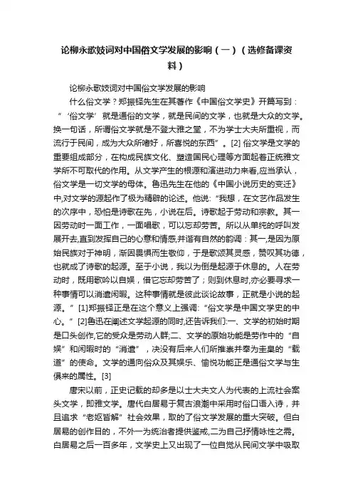 论柳永歌妓词对中国俗文学发展的影响（一）（选修备课资料）
