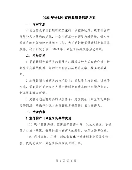 2023年计划生育药具服务活动方案