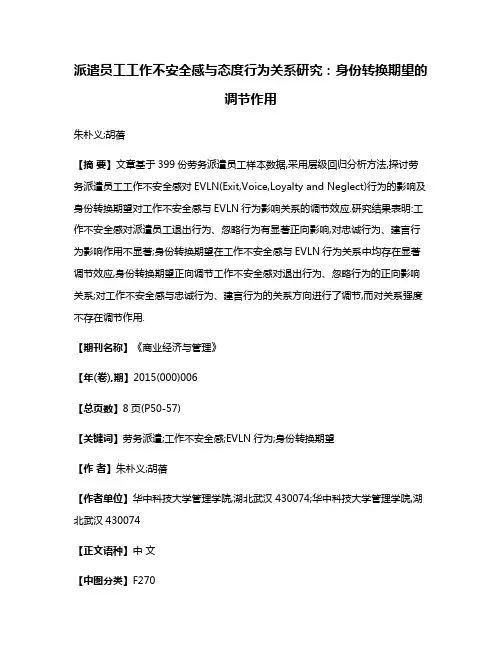 派遣员工工作不安全感与态度行为关系研究:身份转换期望的调节作用