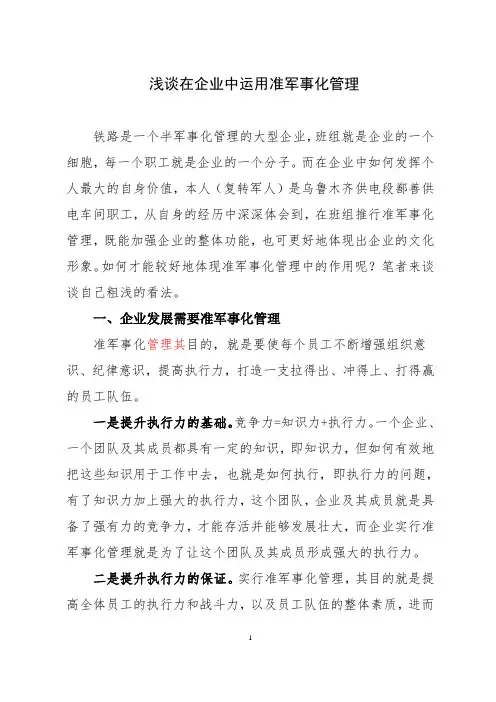 浅谈在企业中运用准军事化管理