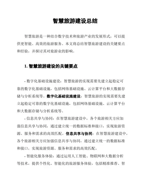 智慧旅游建设总结