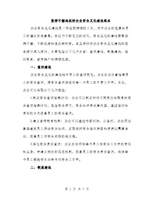 坚持不懈地抓好企业安全文化建设范本（二篇）