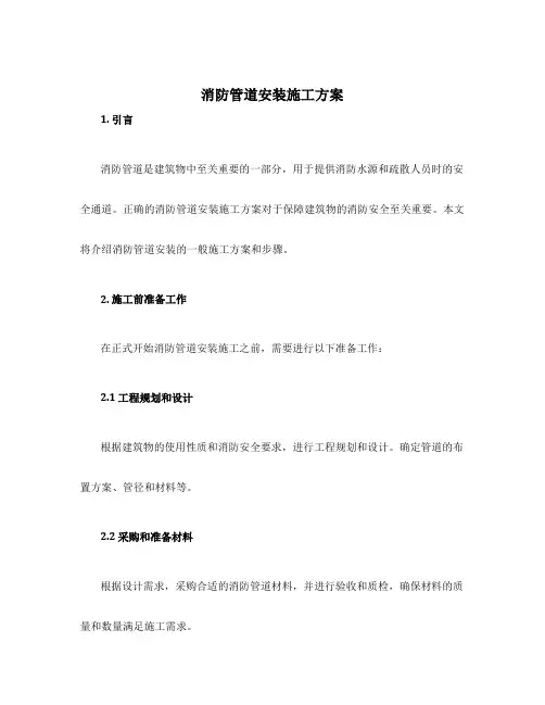 消防管道安装施工方案