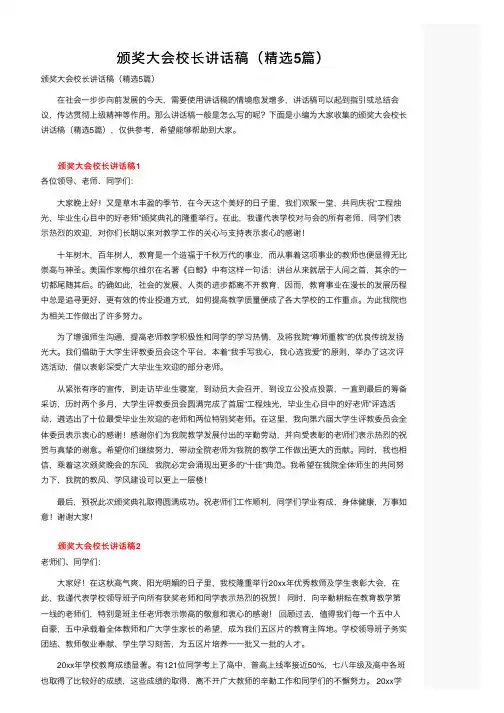 颁奖大会校长讲话稿（精选5篇）