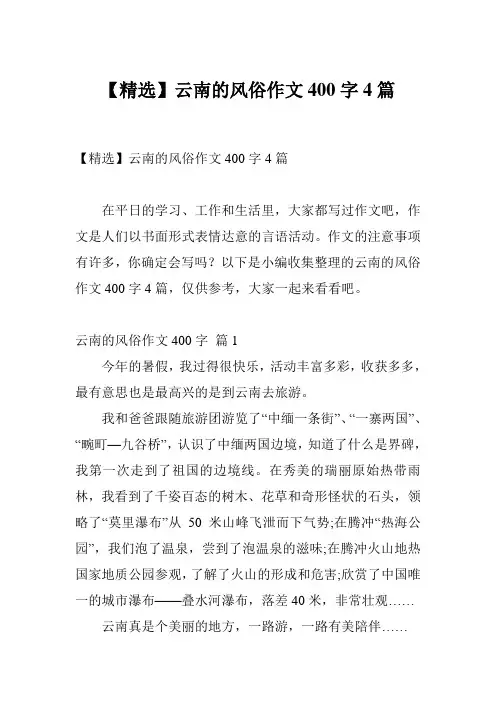 【精选】云南的风俗作文400字4篇