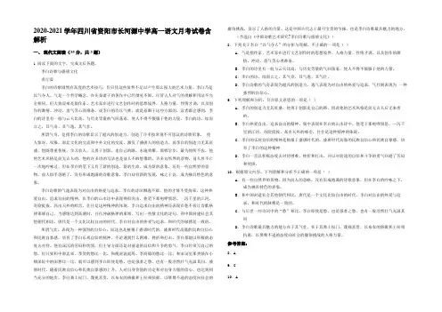 2020-2021学年四川省资阳市长河源中学高一语文月考试卷含解析
