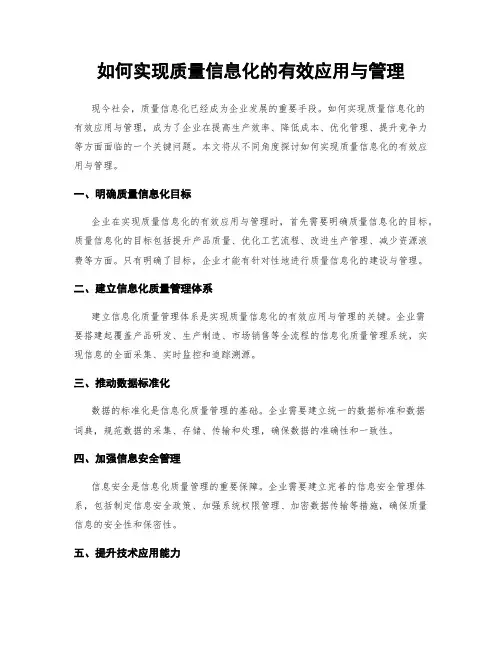 如何实现质量信息化的有效应用与管理