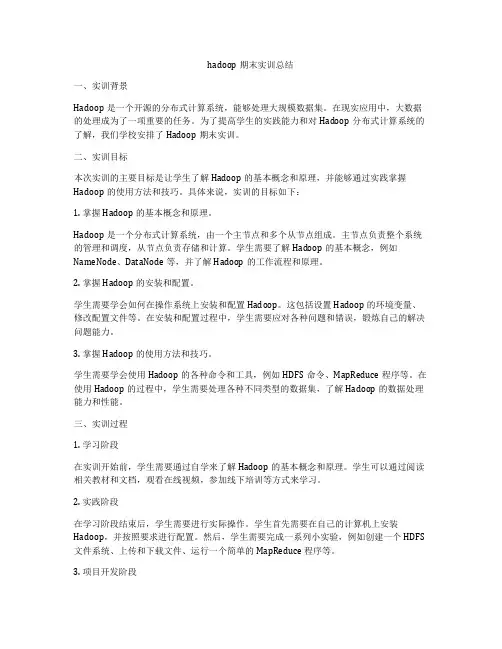 hadoop期末实训总结