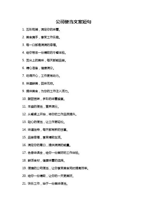 公司便当文案短句