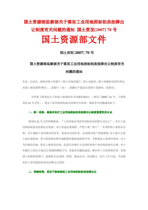 2007(78)号文国土资源部监察部关于落实工业用地招标拍卖挂牌出让制度有关问题的通知 国土资发
