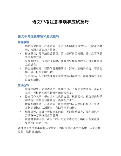 语文中考注意事项和应试技巧